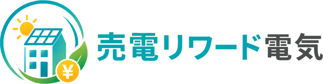 売電リワード電気