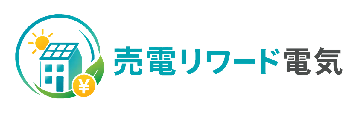 売電リワード電気